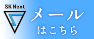 メール問い合わせ