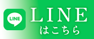 LINE問い合わせ